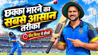 How To Hit Long Sixes In Tennis Cricket 😱 Six Marne ke 3 Secrets ￼ 🏏 