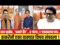 Download Lagu राज साहेब..'ठाकरे ब्रँड'.. 0 जागा ! पत्रकाराचा प्रश्न..ठाकरेंनी एका वाक्यात विषय संपवला BEST Result