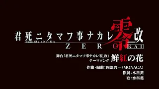 舞台「君死ニタマフ事ナカレ零_改」 テーマソング「鮮紅の花」（Short version）