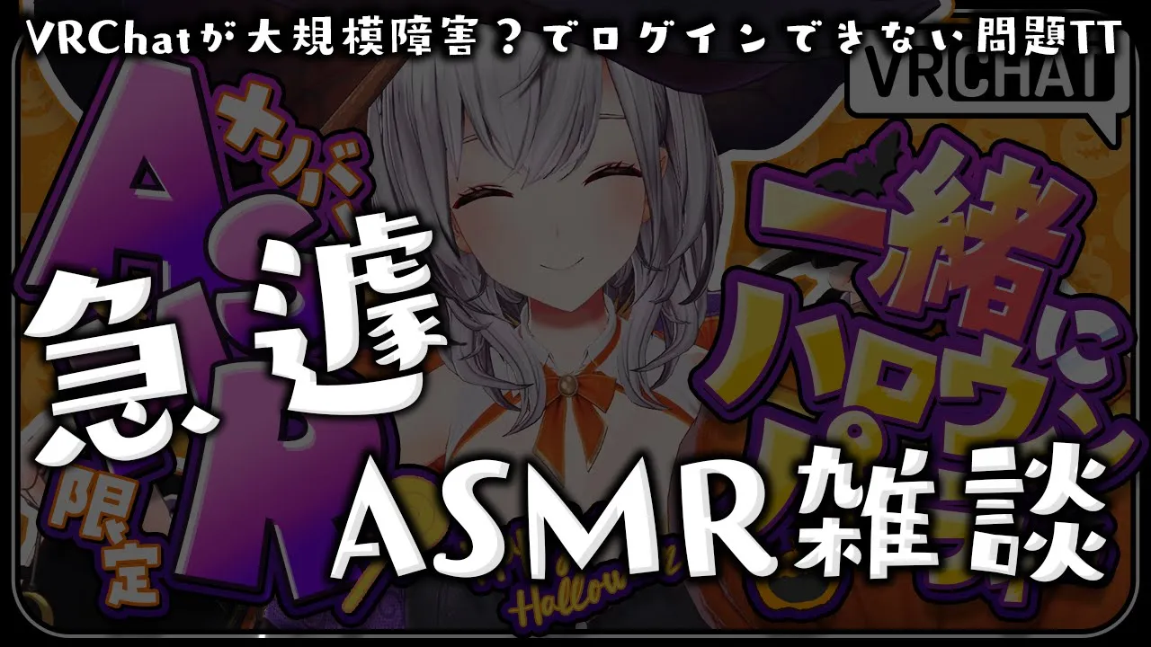 【メン限】VRChat大規模障害？でハロウィンおあずけASMR雑談TT【白銀ノエル/ホロライブ】