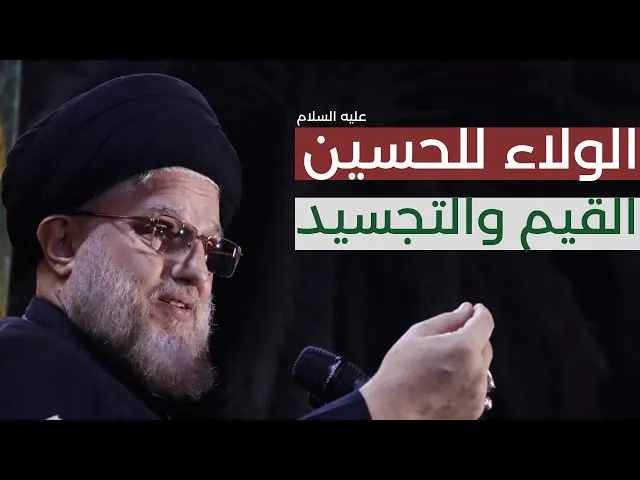 ⁣الولاء للحسين  - القيم والتجسيد -