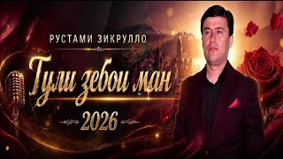 Рустами Зикрулло Барохат интизорам Rustami Zikrullo.
