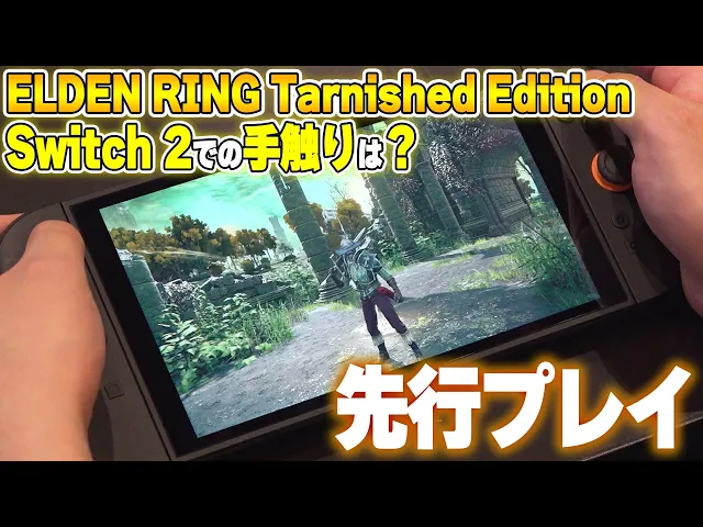 『エルデンリング』Switch2版『Tarnished Edition』を先行プレイ。他機種版と遜色ない冒険が楽しめるまさに“オールイン”な1本。追加要素も体験！