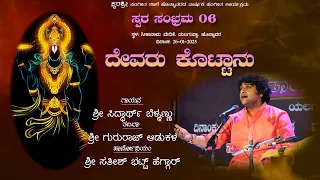 devaru kottanu siddharth belmannu gururaj adukal satish bhat