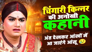 किन्नर की अनकही कहानी | Motivational Video | Emotional kinnar story | Chingari Kinner Shorts
