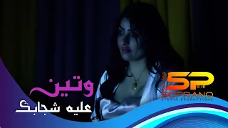 وتين   عليه شجابك  حصريا                                              دندنها