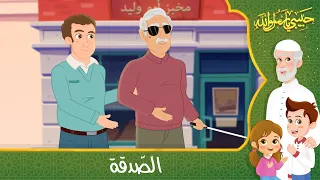 قصص إسلامية للأطفال حبيبي يا رسول الله قصة عن حديث الصدقة 