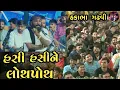 Lagu હસી હસીને બધા લોથપોથ થઈ ગયા || Hakabha Gadhvi || jokes || full comedy