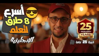 أسرع 8 خطوات لتعلم اللغة الإنجليزية من الصفر | الدليل الذهبي لتكلم الإنجليزي بسهولة وسرعة!