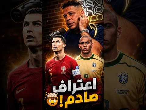 الظاهرة ينهي الجدل: لماذا كريستيانو أفضل مني بمسافات؟