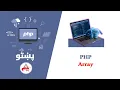 29 Array in php php in pashto