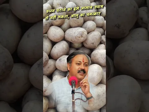 आलू को भालू भी कहा जाता है 😄 लेकिन क्या आप जानते हैं? आलू आपका वजन कम करने में भी मदद कर