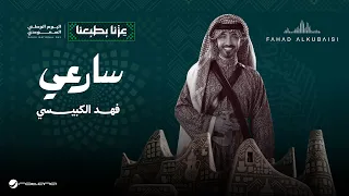                                                 فهد الكبيسي   سارعي دندنها