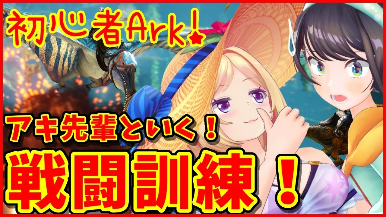 【ホロ鯖ARK】アキ先輩と恐竜戦闘訓練する！！！！！！！【ホロライブ/大空スバル視点】