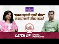 Lagu सिनेमामध्ये काम करताना फार मजा नाही आली । Kavita Lad-Medhekar | CatchUp | Amol Parchure | Marathi