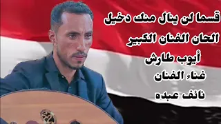  نائف عبده  قسما لن ينال منك دخيل ايوب طارش  دندنها