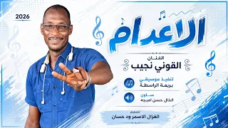 الفنان القوني نجيب      الاعدام  تسجيلات الغزال الاسمر ودحسان  دندنها
