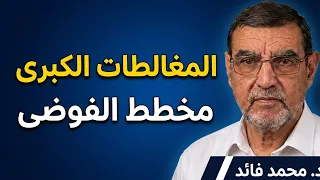 الدكتور الفايد يحذر من مغالطات وتضليل الكهنوت الإخواني والسلفي حول رئاسة مجلس النواب وتشكيل الحكومة