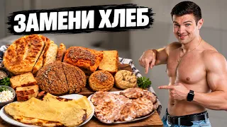 ЗАМЕНИ ХЛЕБ НА ЭТО! 6 рецептов для похудения
