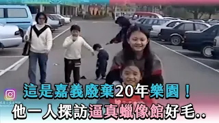 【這是嘉義廢棄20年樂園！他一人探訪逼真蠟像館好毛..】@howard.explore1