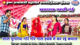 लाल चुनरिया गोरे गोरे गाल हंसबे में कर रई कमाल 😱 खतरनाक जवाबी राई 🔥 जयसिंह राजा, निशा भारती, वीणा 