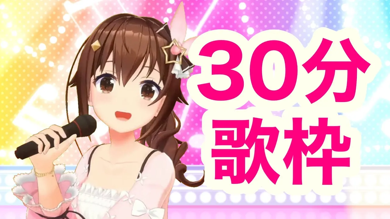 【歌枠】３０分だけ歌います～！！【＃ときのそら生放送】
