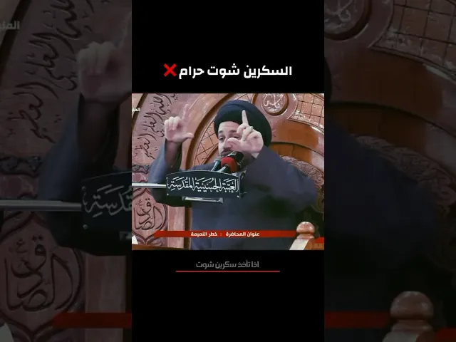 ⁣السكرين شوت حرام ❌     اذا تسبب نميمة …سيد صادق المروج. #صادق_المروج