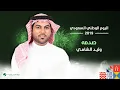 Download Lagu Waleed Al Shami - Sadmah | اليوم الوطني السعودي 2019 | وليد الشامي - صدمه