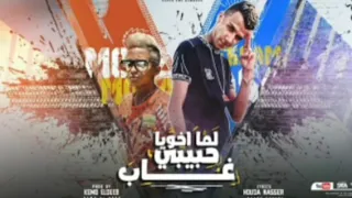 مهرجان لما اخويا حبيبي غاب  صاحبي ياللي امنتلك عصام صاصا   معاذ موزه  توزيع كيمو الديب      دندنها