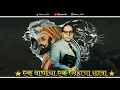 Download Lagu 19 February Shivjayanti Special Jay Bhim Status | Ek nila ani ek bhagwa dj song