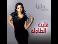قلبت الطاولة - داليا