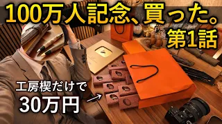 工房楔の個展で、過去最高に散財。【しーさー100万人記念 第1話】