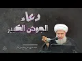 Lagu دعاء الجوشن الكبير / بصوت المرجع الديني الشيخ فاضل المالكي