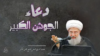 دعاء الجوشن الكبير بصوت المرجع الديني الشيخ فاضل المالكي  دعاء الجوشن الكبير بصوت المرجع الديني الشيخ فاضل المالكي