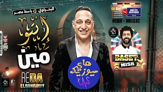 رضا البحراوي انتوا مين مع العالمى مصطفى باسط مهرجاان دندنها