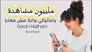 ياما ليالي وانت مش معايا سارة هيثم الاغنية كاملة Yama Layaly W Enta Msh M3aya Sara Haitham 