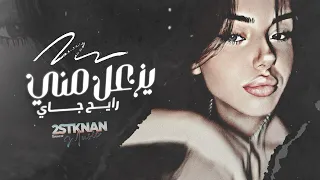 احبك حتى بجنونك   يزعل مني رايح جاي   دبكات استكنان طرب        جهاد سليمان دندنها