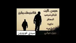 ترقبوا زامل جديد عيسئ الليث 
