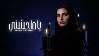 Maha Ftouni Ya Wahechny L Lyric Video مهى فتوني يا واحشني 