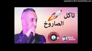 Chab Djalil 2017 Akhtik Man Lirica Wa Kouli Milka 