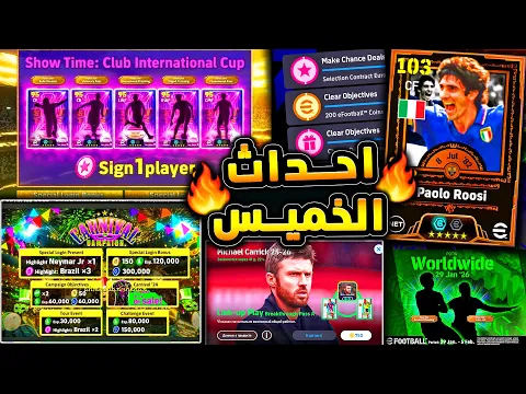 Video Thumbnail: خميس غير متوقع من كونامي وكوينز كتيررر 🔥🤯 جميع اضافات يوم الخميس المثير !!😱|efootball 2026