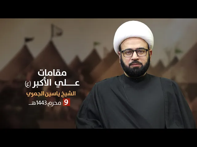 ⁣مباشر 9 محرم 1443 (  ) الشيخ ياسين الجمري مجلس الدعيسي