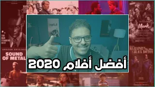 أفضل أفلام 2020 
