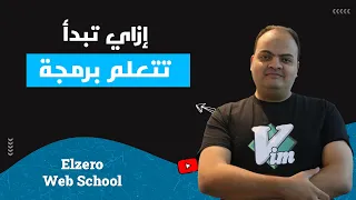 إزاي تبدأ تتعلم برمجة 