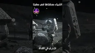 اشياء صدقناها في صغرنا حقيقة الصعود الى القمر السر الذي أخفته عنك ناسا حقائق لايعرفها العقل 