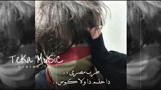   صمخة اغاني مصرية   دا حلم ولا كابوس   استكنان طربية     مطلوب أكثر شيء   ترند        دندنها