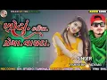 Download Lagu ખોટા કરીયા પ્રેમાં વાયદા‼️Vishnu Bhil Padvani New Timli Song ‼️Khota Kariya Prema Vayda Gujrati song