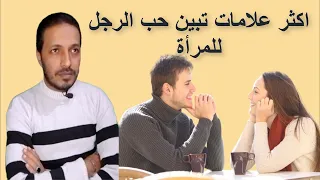 اكثر علامات تبين حب الرجل للمرأة علامات الحب عند الرجل 