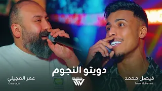 دويتو النجوم   فيصل محمد والعميد عمر العجيلي الحفل الذي أبكى الجماهير                             دندنها