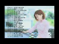 2019 Chinese pop Piano Music Relaxing music   集中注意力、緊張感瞬間消除